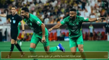 توقيت مباراة القادسية والأهلي في الجولة القادمة من منافسات دوري روشن السعودي